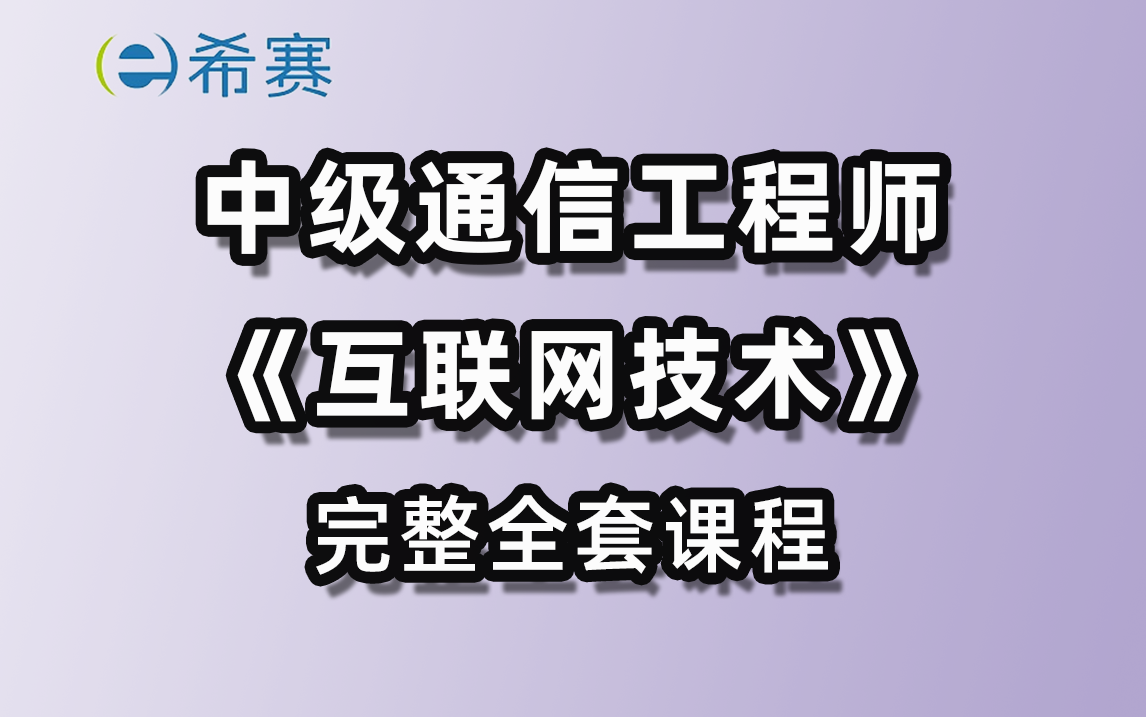 [图]希赛网-2023中级通信工程师（互联网技术）全套完整课程