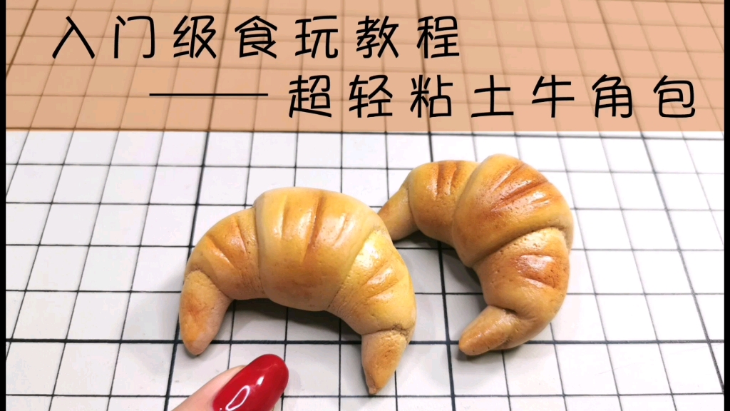 墨叔手工保姆级教程轻松制作粘土牛角包