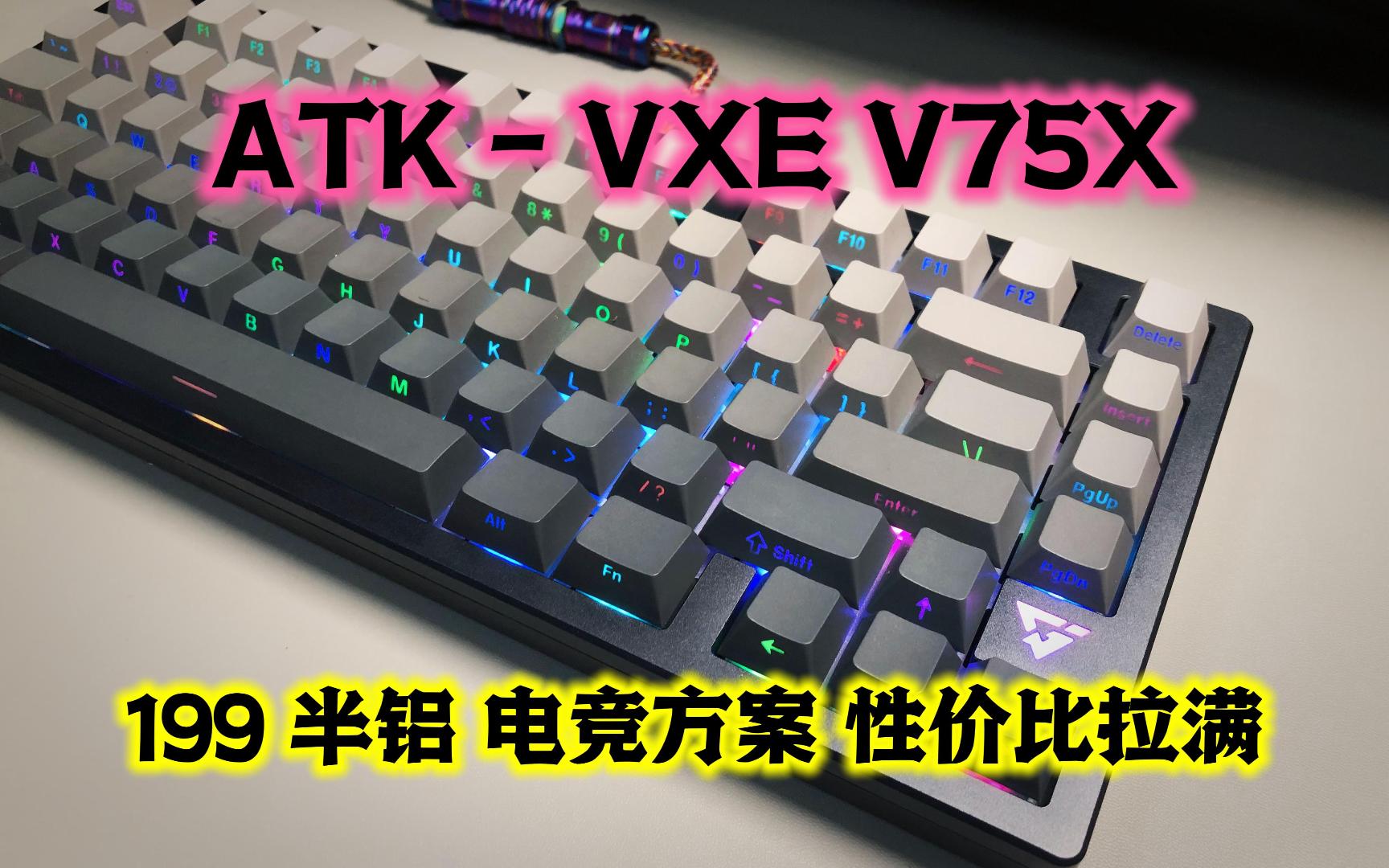 [图]ATK V75X半铝三模键盘 - 199起 半铝 电竞级 三模键盘评测