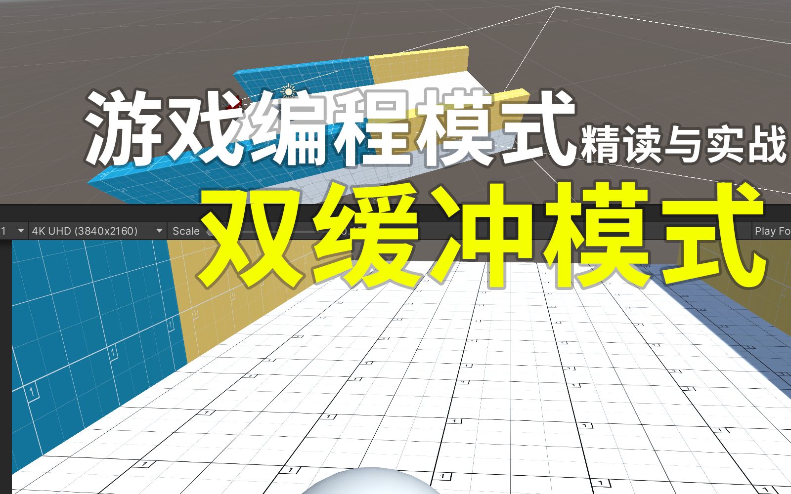 游戏编程模式精读与实战 双缓冲模式【全网干货最多的游戏编程模式指南】哔哩哔哩bilibili