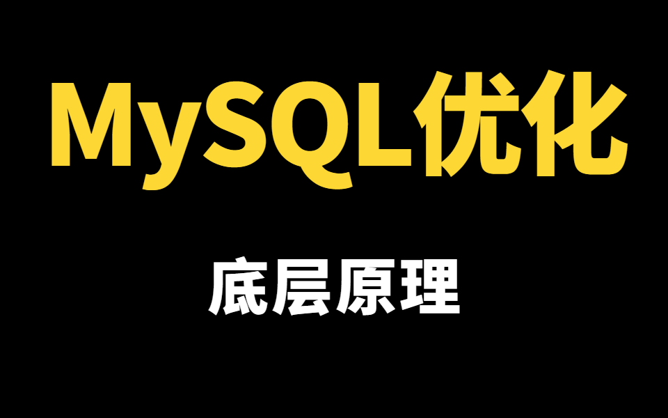 10分钟你将获得,京东阿里巴巴Mysql索引优化底层原理哔哩哔哩bilibili