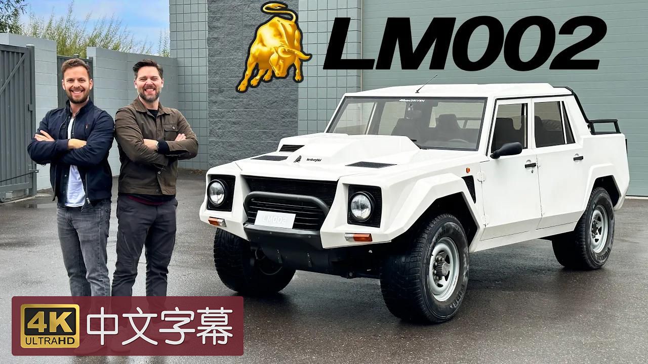 【4k中字】urus他爹 极度罕有的兰博基尼 lm002