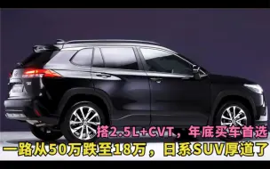 Video herunterladen: 一路从50万跌至18万，日系SUV厚道了，搭2.5L+CVT，年底买车首选