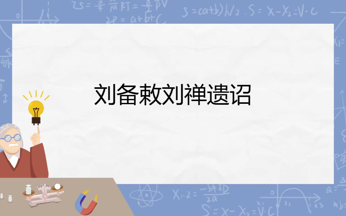 [图]初中文言文积累计划|《刘备敕刘禅遗诏》