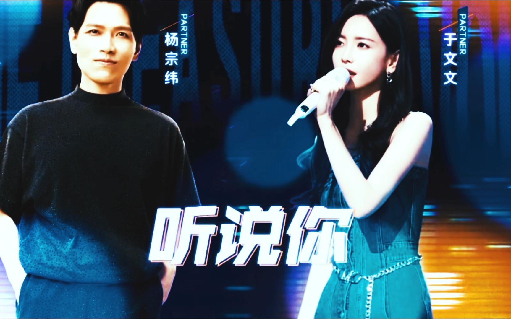 《听说你》杨宗纬/于文文哔哩哔哩bilibili