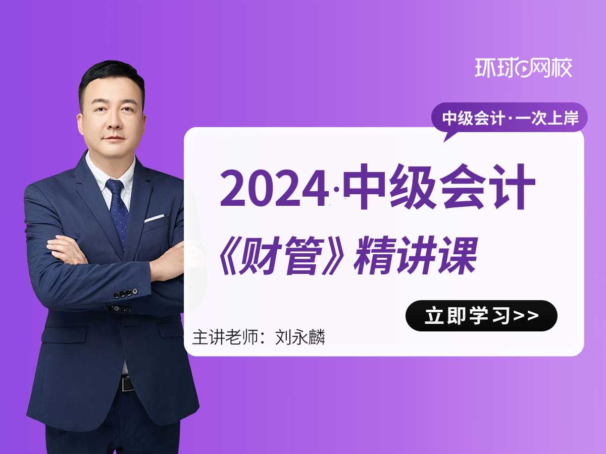 [图]2024中级会计《财管》精讲班|中会财管全章节知识点精讲|刘永麟老师