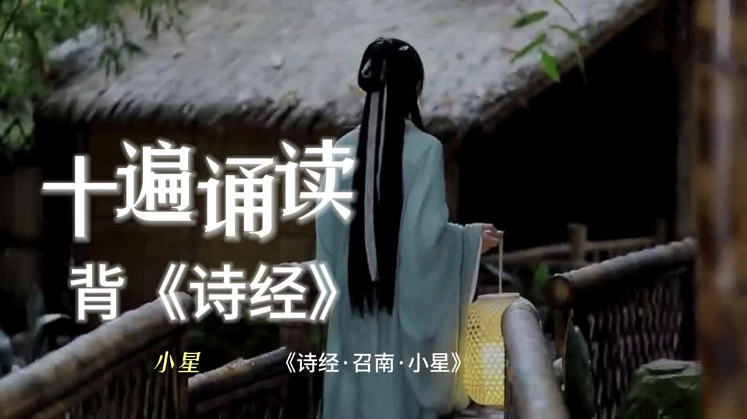 十遍诵读背《诗经》-小星