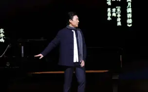 Download Video: 【合集】廖昌永中国艺术歌曲音乐会（济南）饭拍 (钗头凤、踏雪寻梅、玫瑰三愿、月满西楼、大江东去、明月几时有、阳关三叠、恒山月、幽兰操、红豆词…) 钢琴：孙颖迪