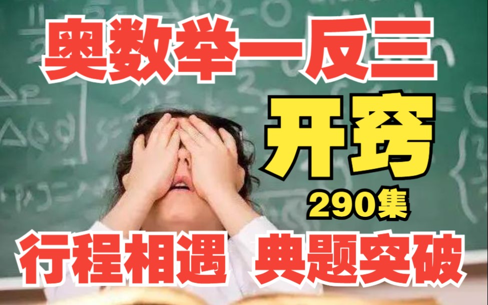 小学奥数举一反三,六年级小升初必考题型《奥数行程问题典题突破:火车相遇问题 路程和速度差》290集全哔哩哔哩bilibili