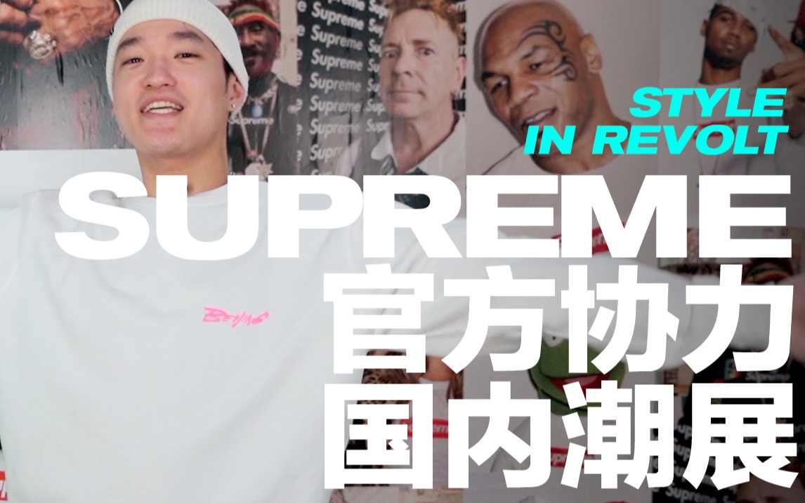 Supreme协力参与北京SKPS潮流展,还有Stussy、PALACE、OFFWHITE...哔哩哔哩bilibili