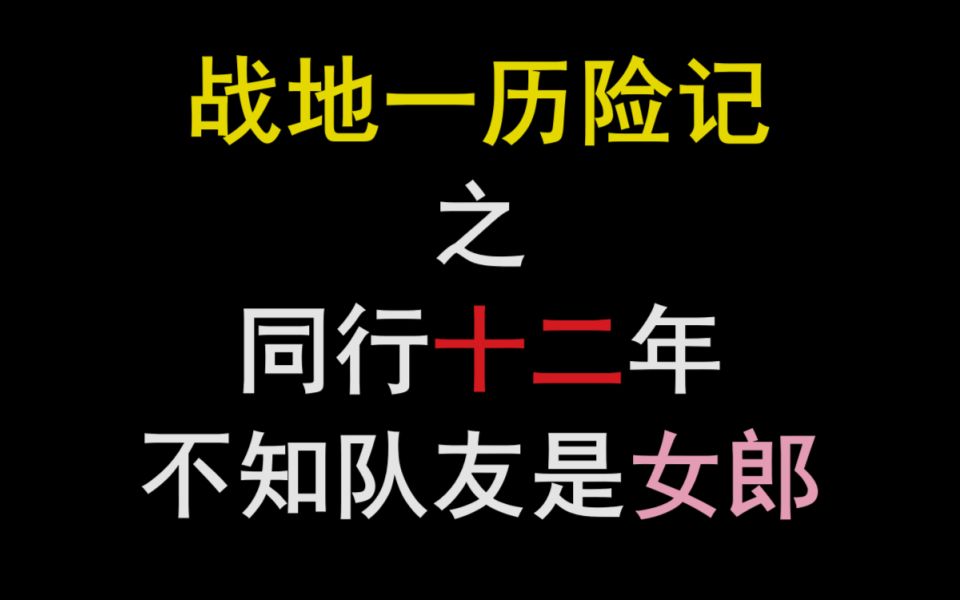 [图]战地女玩家有多罕见？开麦后竟被当成小学生...