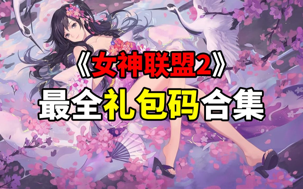 [图]【女神联盟2】白嫖30连抽？！助你抽出命运女神小姐姐~快来领取福利吧