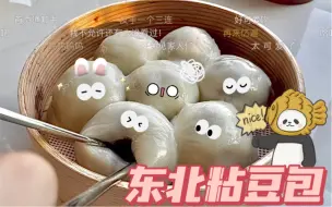 Download Video: 给妹妹做饭|东北粘豆包_软软糯糯甜到骨子里！对东北菜那是爱了爱了～