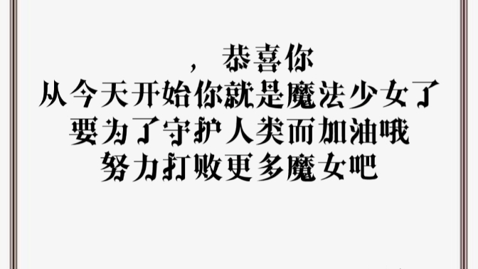 工坊自己的魔法少女契约书