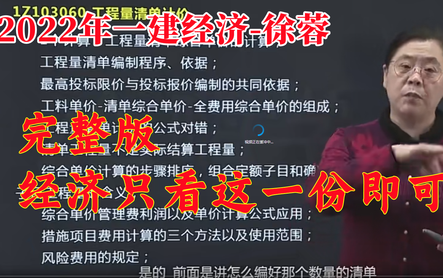 [图]【重磅更新】2022一建工程经济徐蓉-基础精讲强化冲刺密训班【完整，经济只看这个就行】