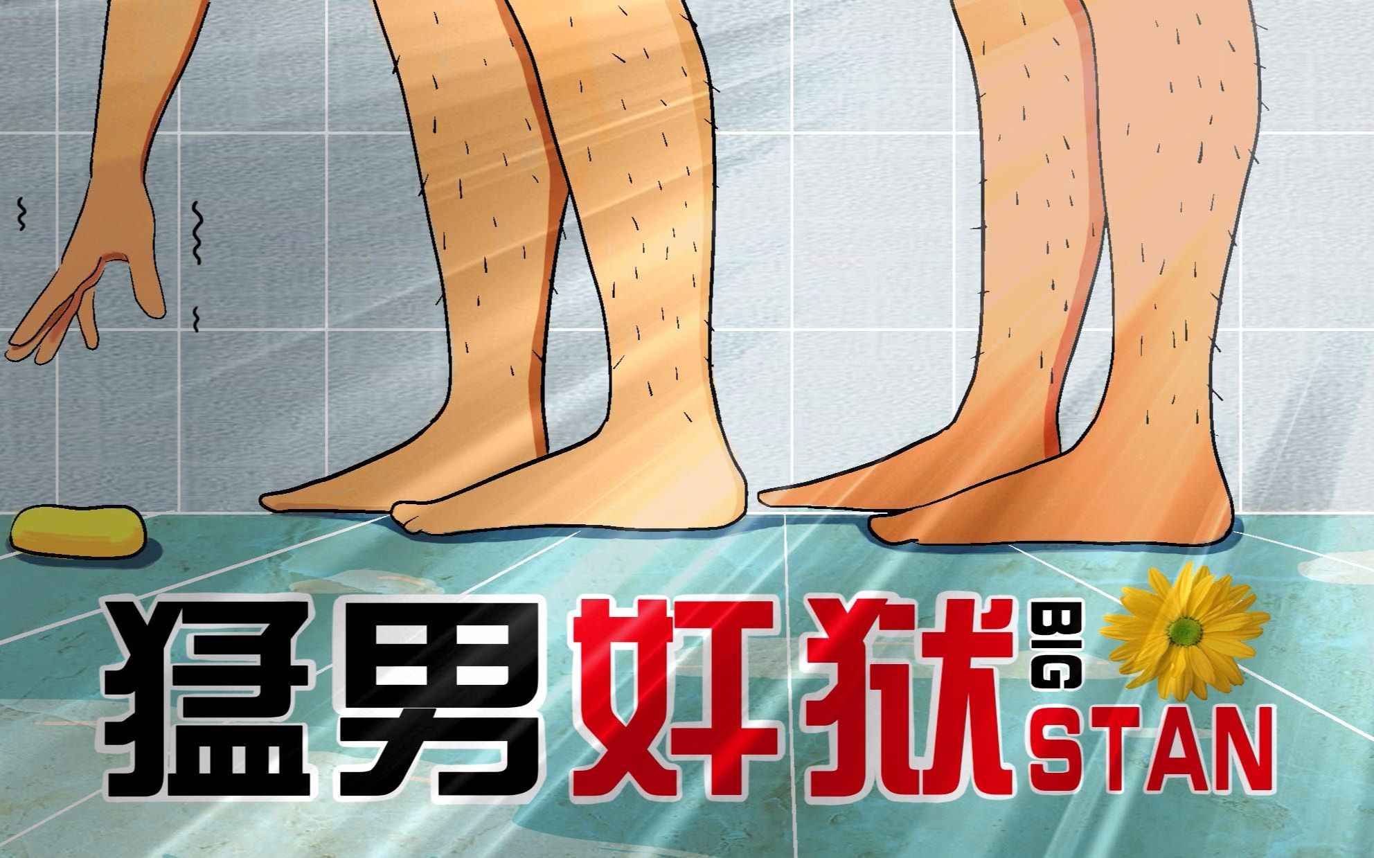 导演别闹猛男奸狱论帮狱友捡肥皂的风险06