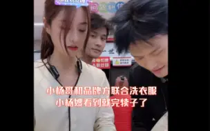 Descargar video: 【疯狂小杨哥】小杨哥带货内衣洗衣液，这次和品牌方一起洗衣服，这下估计小杨嫂看到小杨哥瞬间完犊子了，最后看到妹子就狂下1000单笑不活了