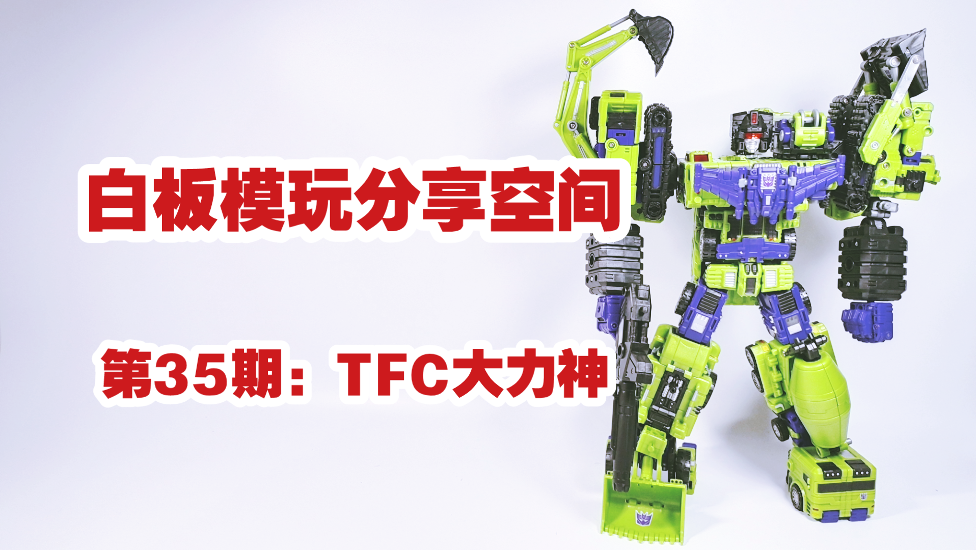 白板模玩分享空间第35期tfc大力神当年的神物非常喜欢