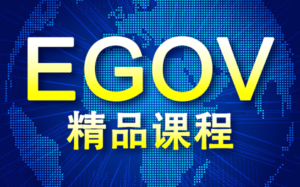 [图]【动力节点】2020最新Java项目开发EGOV教程-从入门到精通