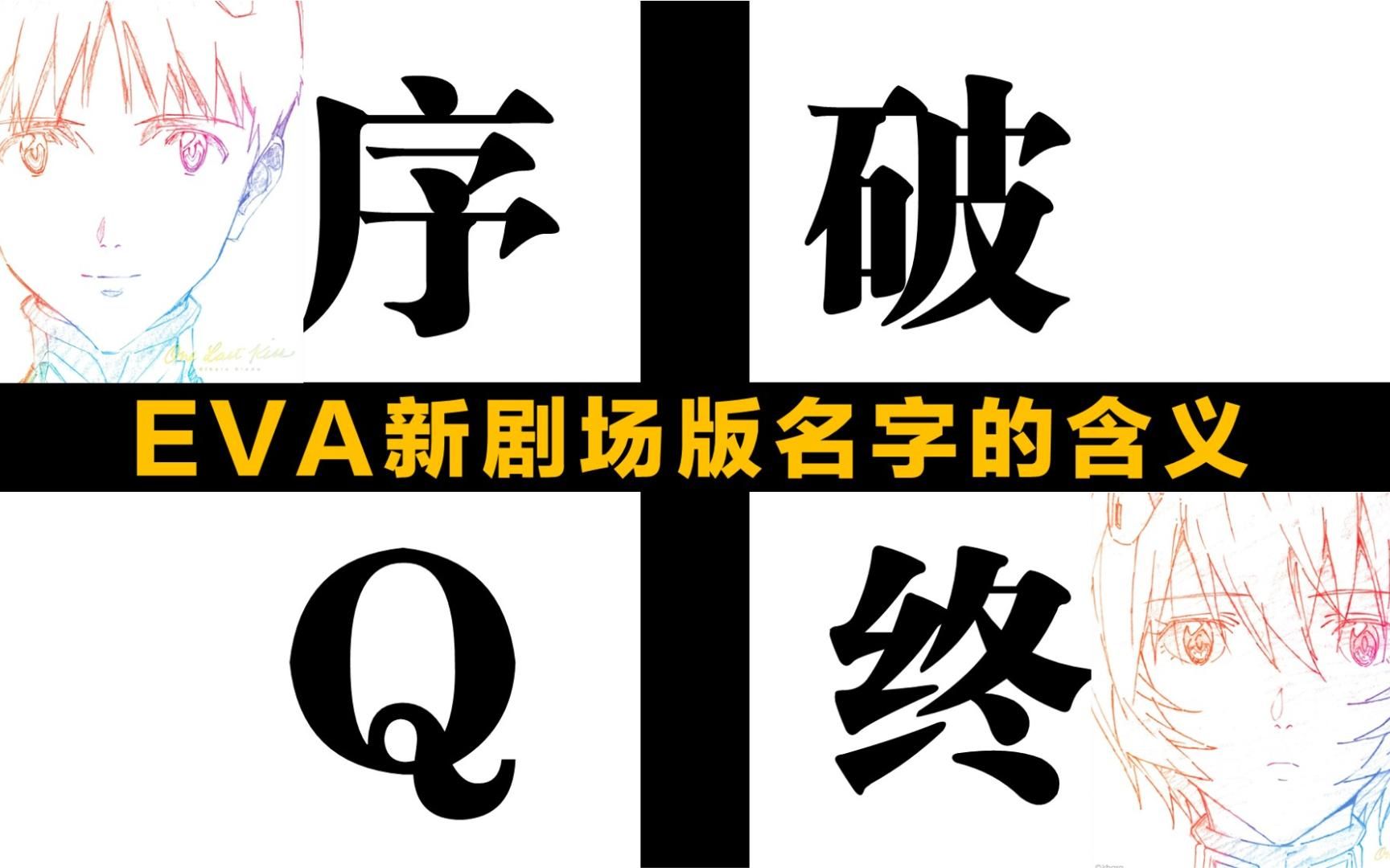 [图]【1】EVA新剧场版“标题+副标题”隐藏了什么含义？