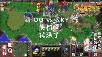 下载视频: 438 FQQ vs SKY 头都给锤爆了