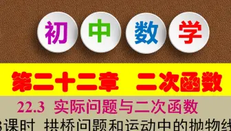 九年级数学上册实际问题与二次函数第3课时第3课时  拱桥问题和运动中的抛物线