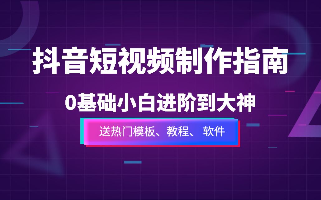 抖音短视频运营│引流赚钱视频教程|抖音Dou+如何投放才合理哔哩哔哩bilibili