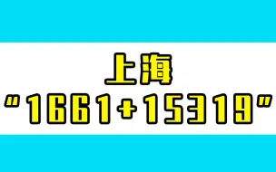 Tải video: 上海昨日新增1661+15319