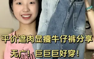 Tải video: 学生党平价百搭好穿牛仔裤分享！