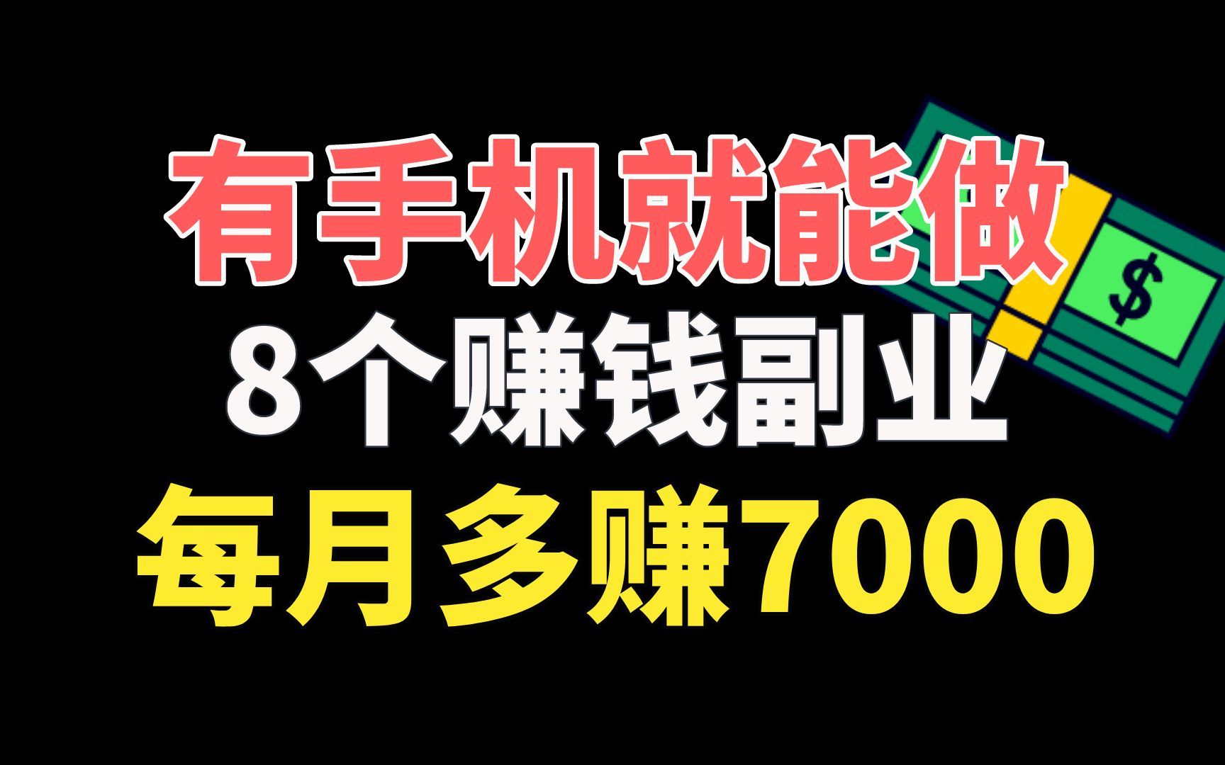 【精品副业】有手机就可以做的8个赚钱副业,每月让你多挣7000元哔哩哔哩bilibili