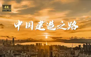 Download Video: 【超燃4K】中国建筑品牌片《中国建造之路》