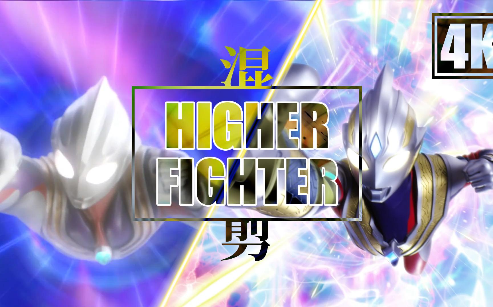 [图]【4K】【HIGHER FIGHTER】【奥特燃剪】【奥特神曲】特利迦&迪迦 跨越25年的连接 愿你能找到其中的感动