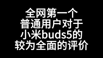 Download Video: 首发小米buds5普通用户上手评价