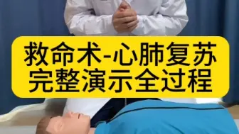 Descargar video: 完整演示心肺复苏全过程