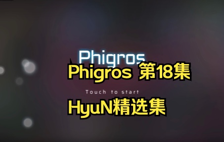 【Phigros】第18集:HyuN精选集