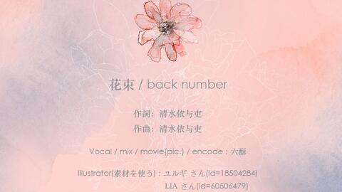 六酥 花束 Back Number 哔哩哔哩 つロ干杯 Bilibili