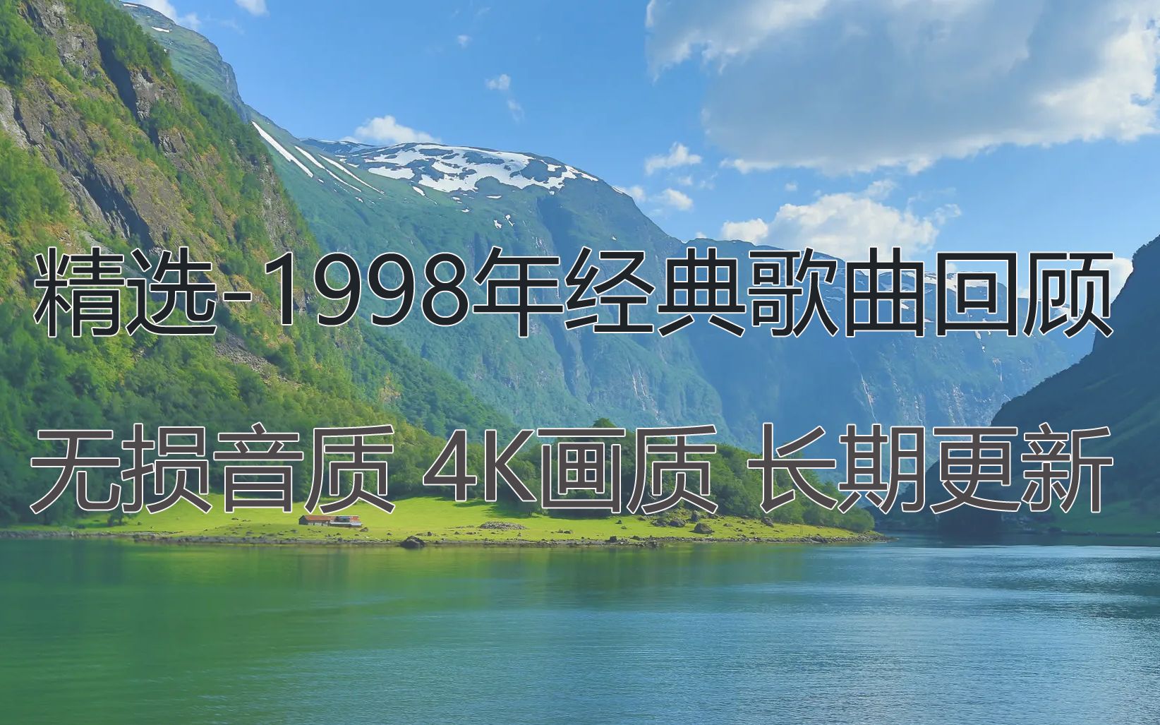 [图]精选-1998年经典歌曲回顾-无损音质 4K画质 长期更新……音乐合集 音乐歌单 老歌分享 经典老歌 怀旧老歌 华语音乐 精选歌单 音乐风景 老歌回顾 治愈音乐