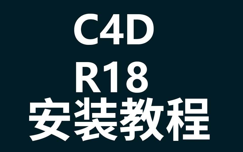 C4D R18软件安装教程哔哩哔哩bilibili