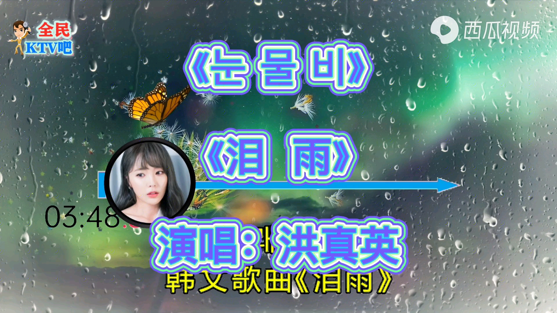 韩国歌曲《泪雨》洪真英哔哩哔哩bilibili