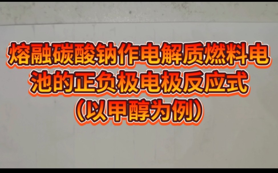 熔融碳酸盐作电解质的燃料电池(负极是甲醇,正极是空气)哔哩哔哩bilibili