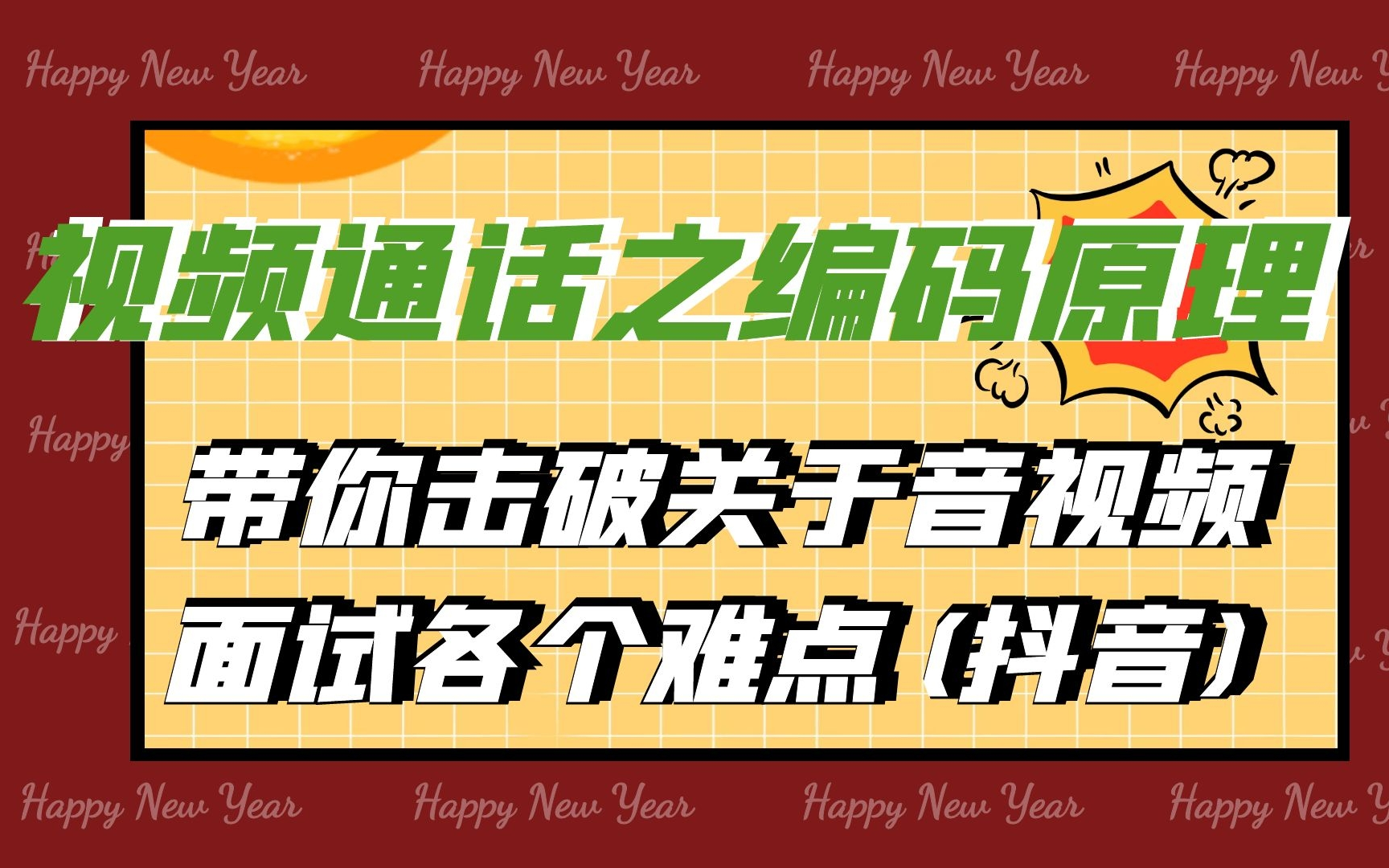 视频通话之编码原理,带你击破关于音视频面试各个难点(抖音)哔哩哔哩bilibili