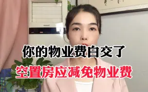 Descargar video: 你的物业费白交了，空置房应减免物业费