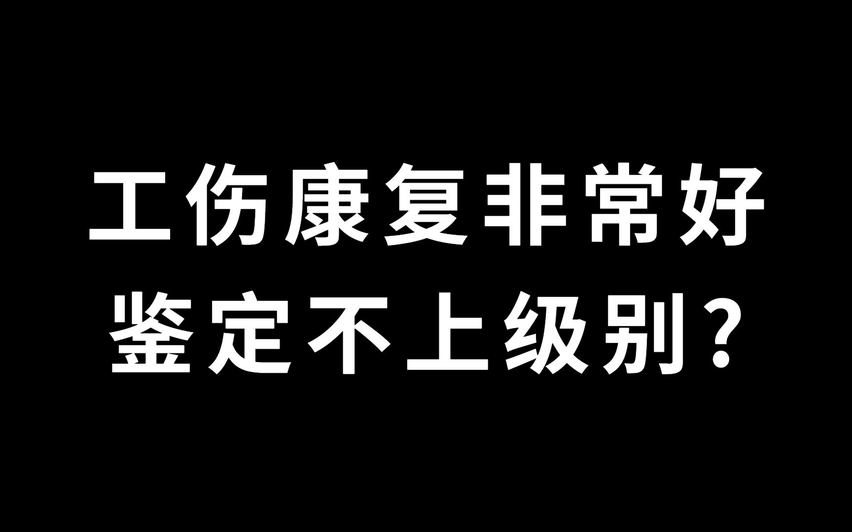 工伤康复非常好,鉴定不上级别?哔哩哔哩bilibili