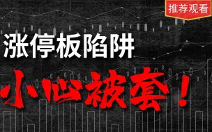 Download Video: 这样的涨停板你一定遇到过，极度危险信号！主力出货的四个特征！