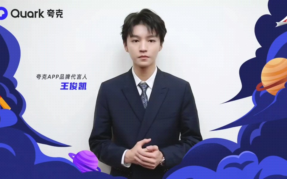 [王俊凯]夸克app周年庆宣传vcr:黑色西装的代言人王俊凯太正了