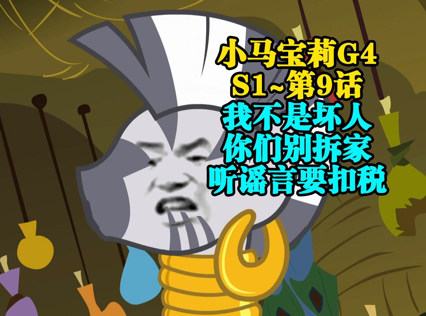 我叫可拉,是匹斑马,斑马,世人称我为押韵狂魔(小马宝莉G4—S1~第9话)哔哩哔哩bilibili