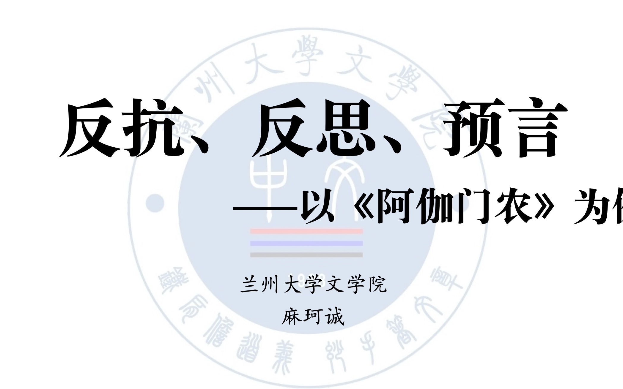 反抗、反思、预言——以《阿伽门农》为例(兰州大学文学院)哔哩哔哩bilibili