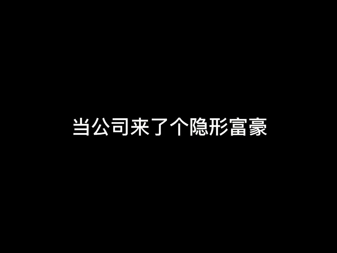 不要小看任何人,小心踢到铁板哔哩哔哩bilibili