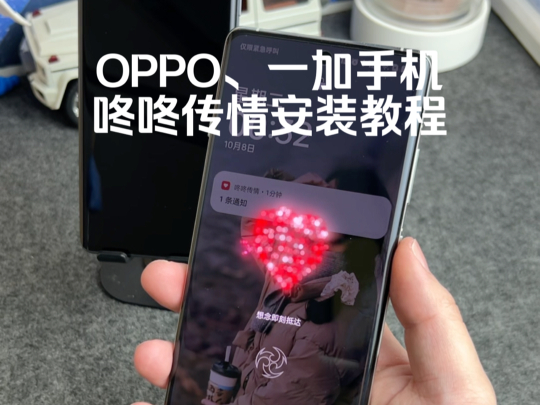 OPPO、一加手机咚咚传情安装教程,真的太浪漫了,快跟你的另一半试一试哔哩哔哩bilibili