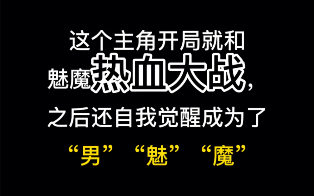 [图]这个主角开局就和魅魔热血大战，之后还自我觉醒成为了“男”“魅”“魔”！！！